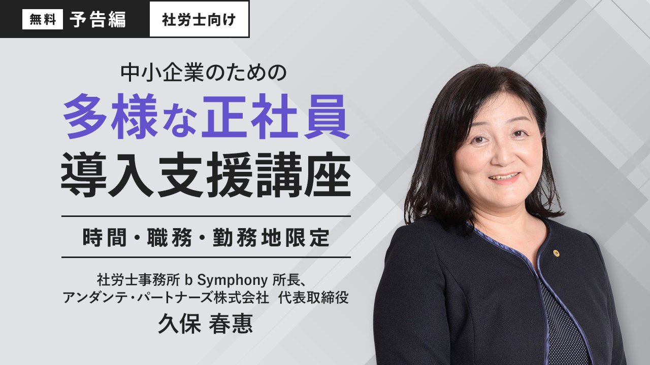 【無料予告編】社労士の方へ 中小企業のための多様な正社員導入支援講座