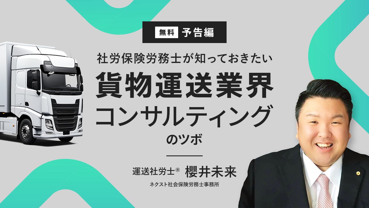 社会保険労務士が知っておきたい 貨物運送業界コンサルティングのツボ
