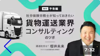 櫻井未来 2024年問題 運送社労士 動画